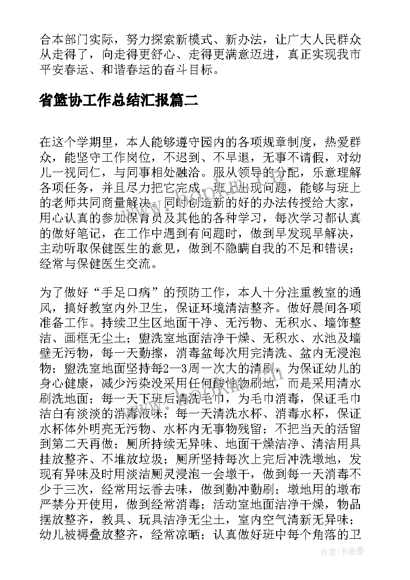 2023年省篮协工作总结汇报(实用9篇)