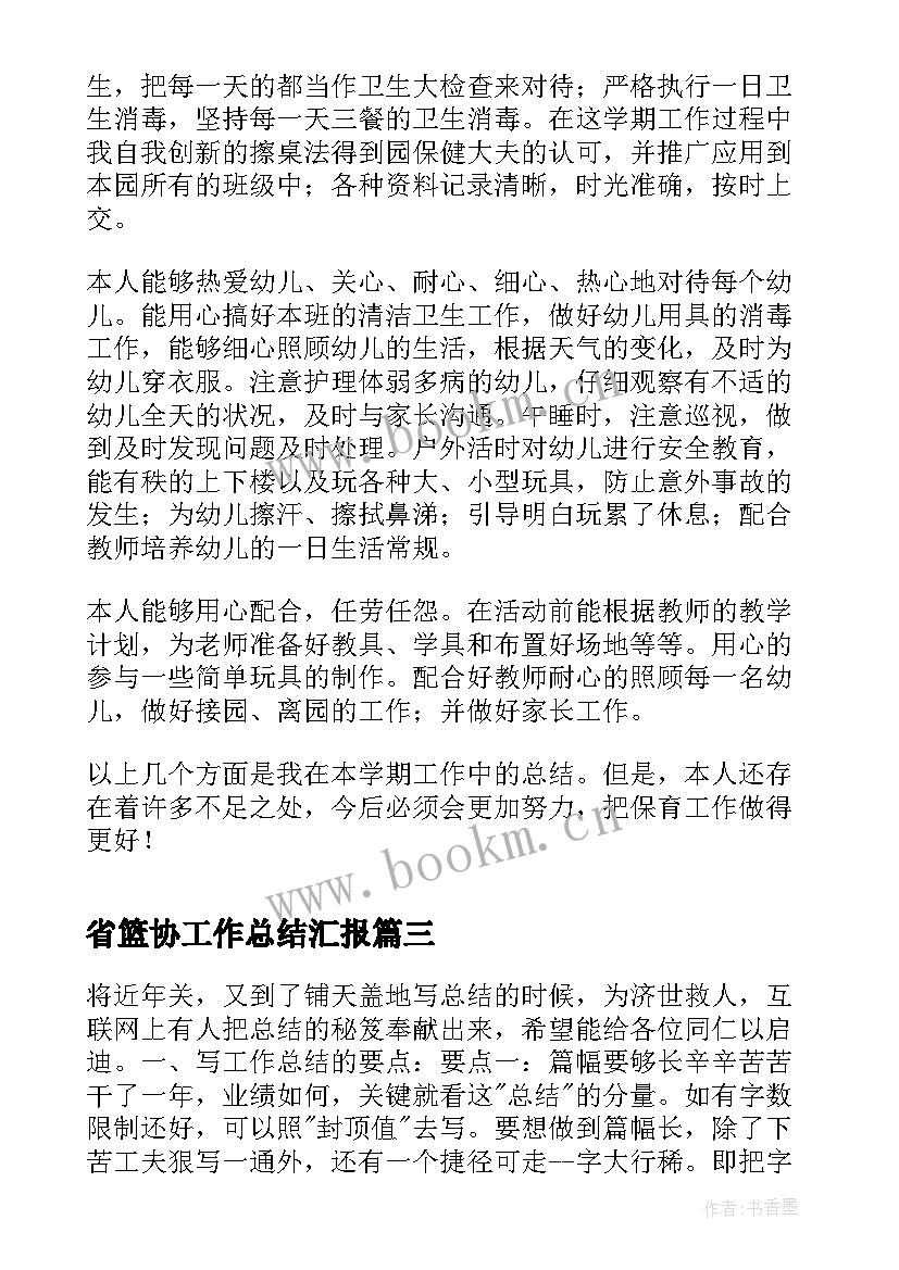 2023年省篮协工作总结汇报(实用9篇)