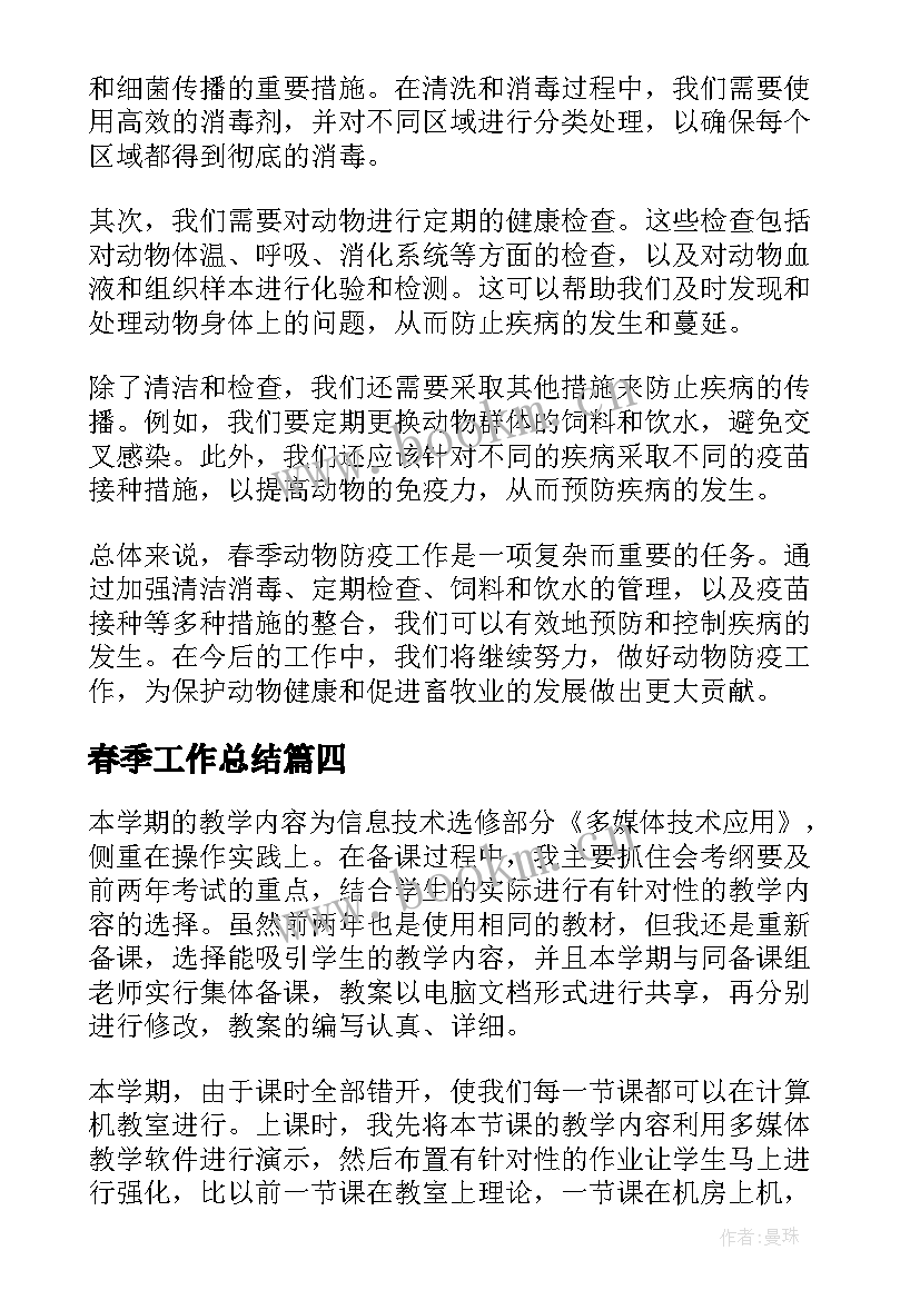 2023年春季工作总结(模板6篇)