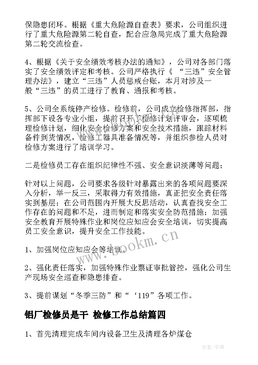 2023年铝厂检修员是干 检修工作总结(实用9篇)