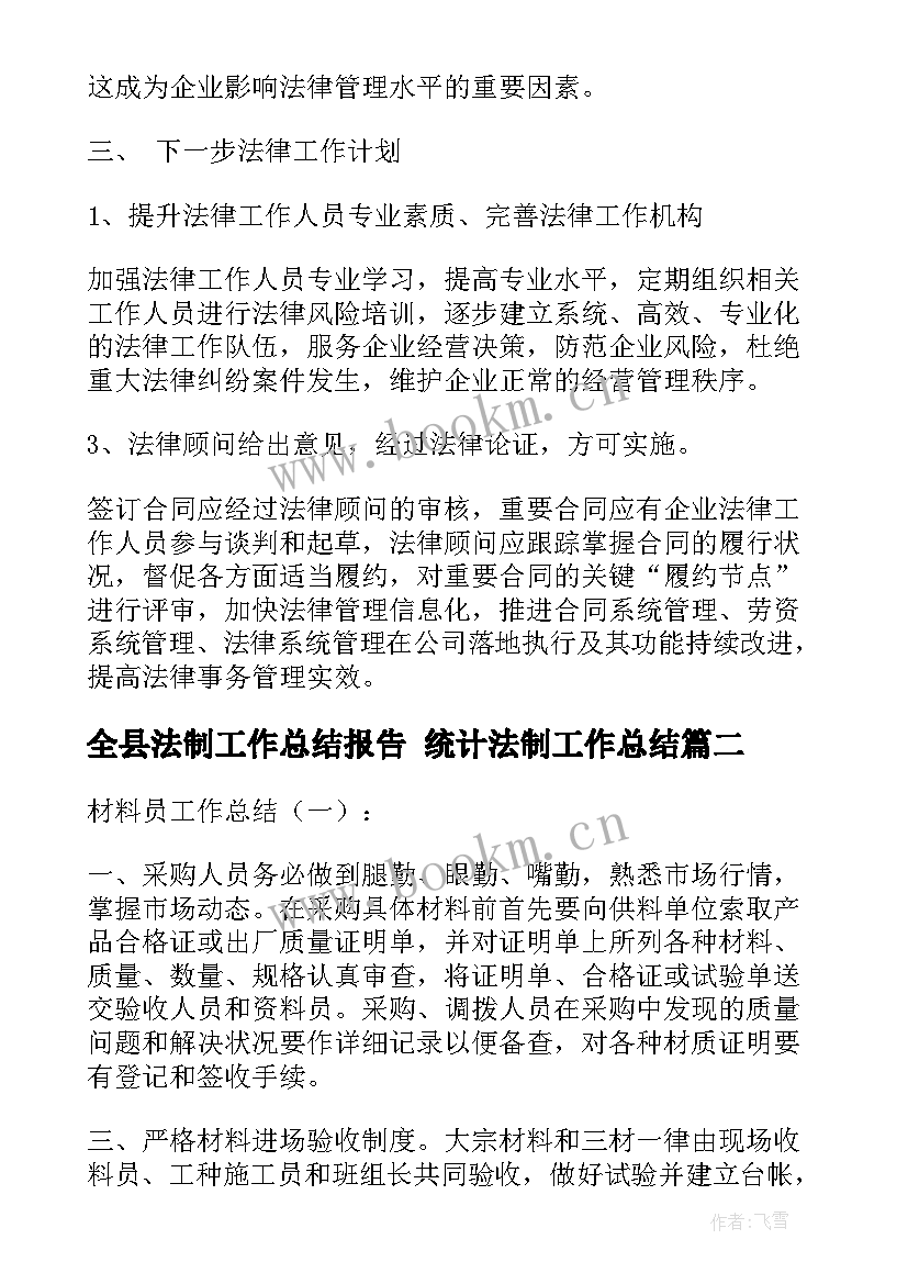 2023年全县法制工作总结报告 统计法制工作总结(模板10篇)