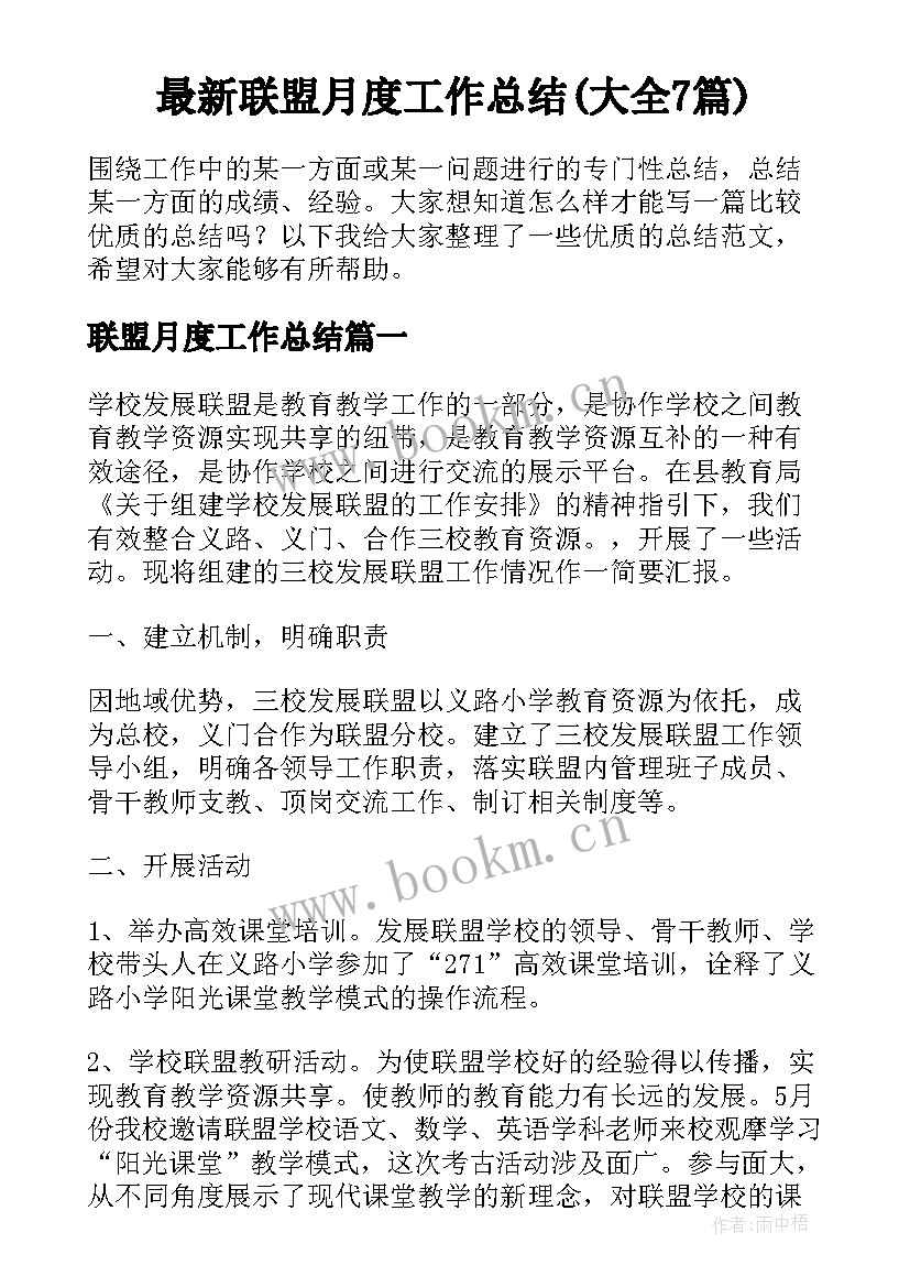 最新联盟月度工作总结(大全7篇)