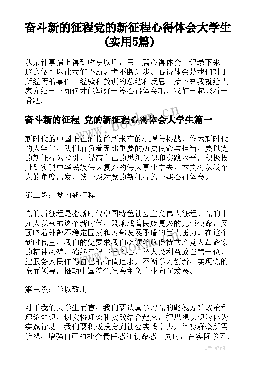 奋斗新的征程 党的新征程心得体会大学生(实用5篇)