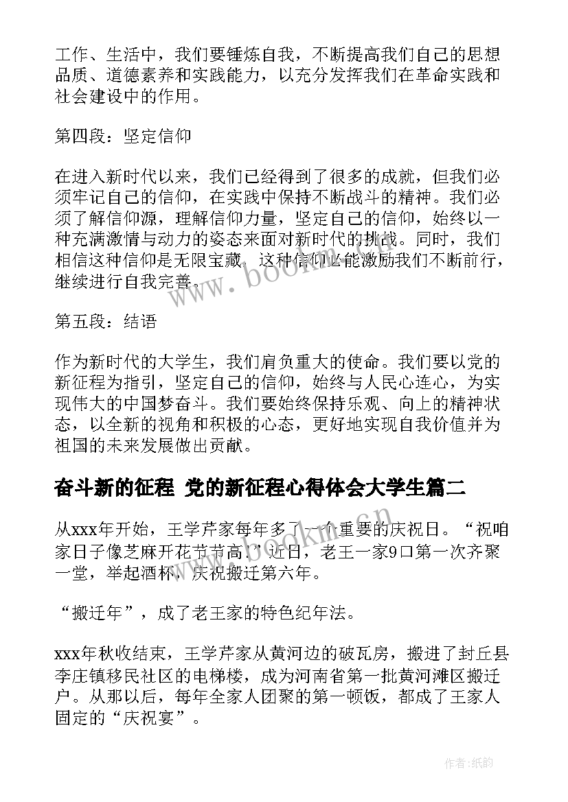 奋斗新的征程 党的新征程心得体会大学生(实用5篇)