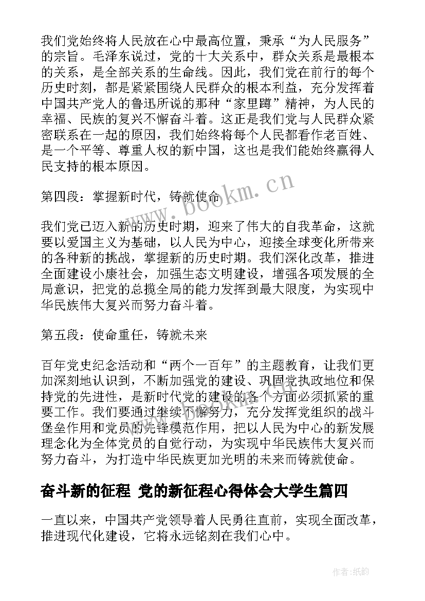 奋斗新的征程 党的新征程心得体会大学生(实用5篇)