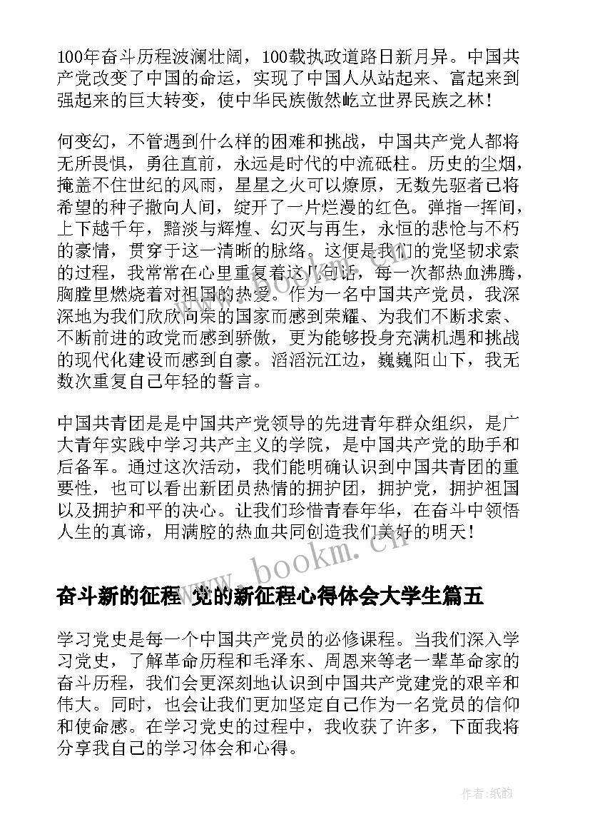 奋斗新的征程 党的新征程心得体会大学生(实用5篇)