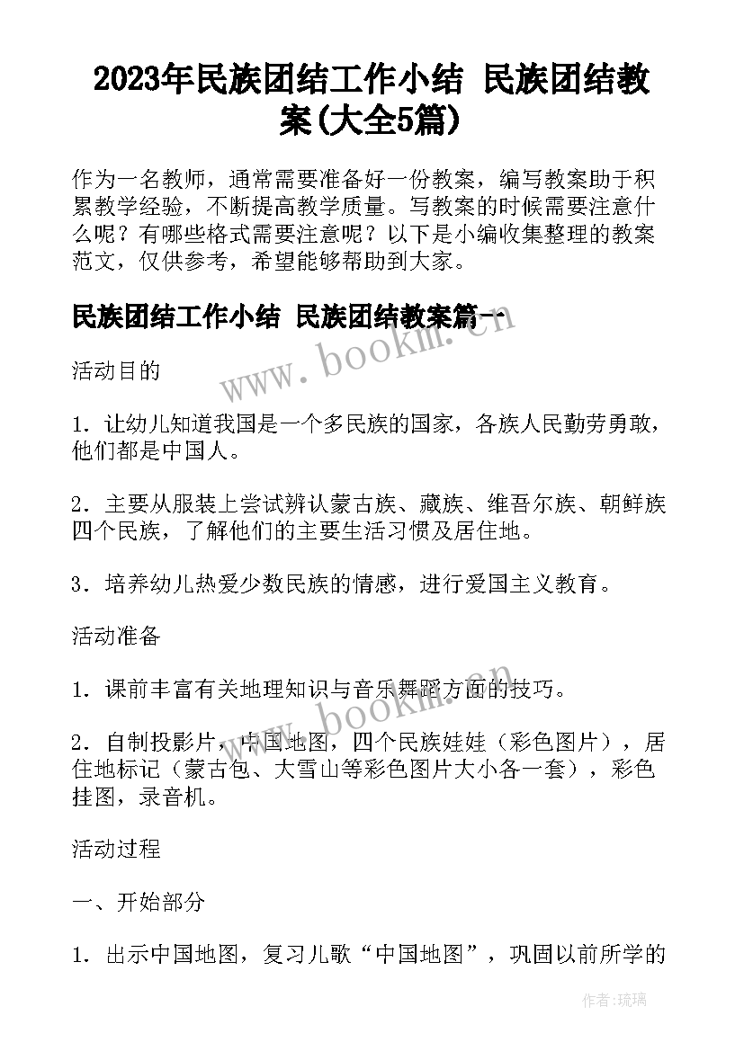 2023年民族团结工作小结 民族团结教案(大全5篇)