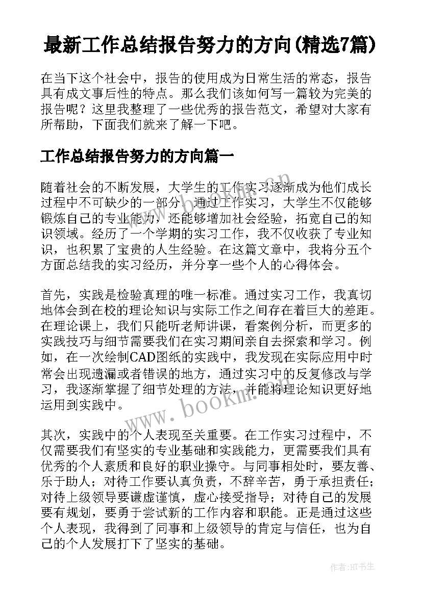 最新工作总结报告努力的方向(精选7篇)