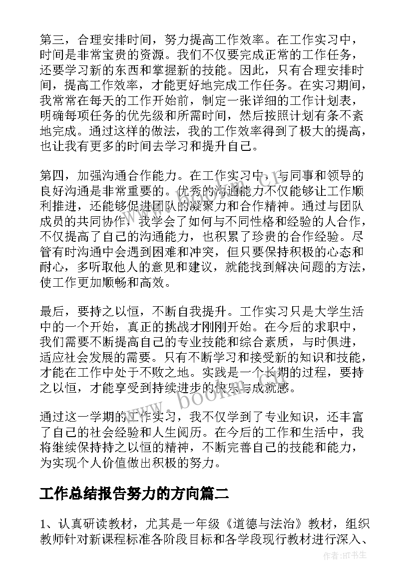 最新工作总结报告努力的方向(精选7篇)