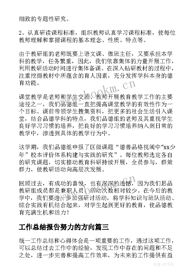 最新工作总结报告努力的方向(精选7篇)