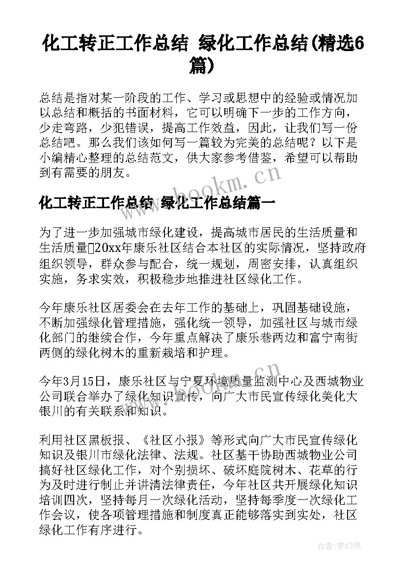 化工转正工作总结 绿化工作总结(精选6篇)