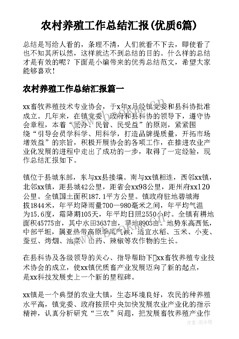 农村养殖工作总结汇报(优质6篇)