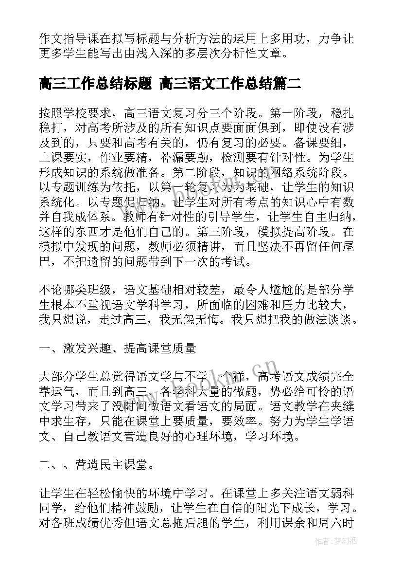 高三工作总结标题 高三语文工作总结(大全8篇)