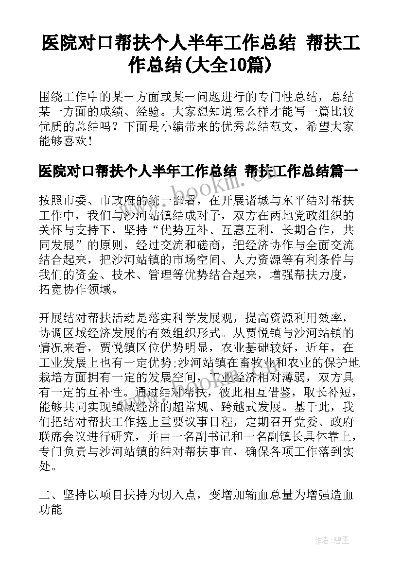 医院对口帮扶个人半年工作总结 帮扶工作总结(大全10篇)