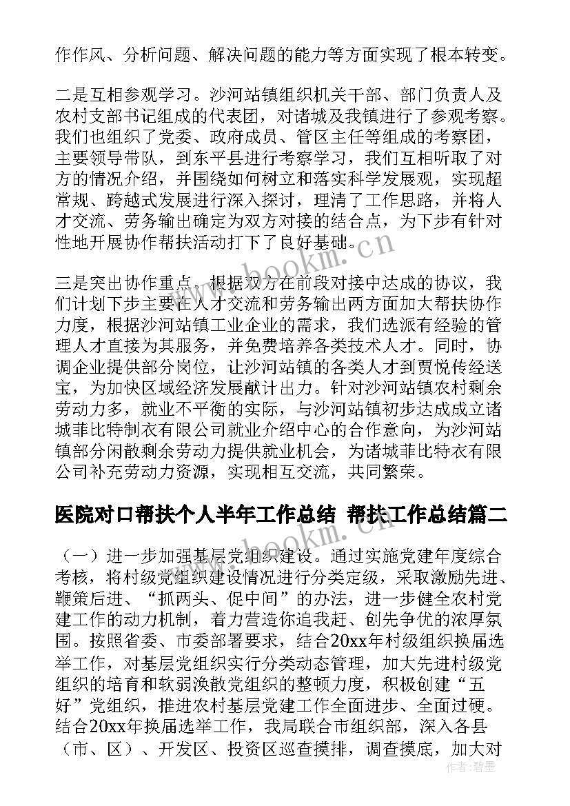 医院对口帮扶个人半年工作总结 帮扶工作总结(大全10篇)