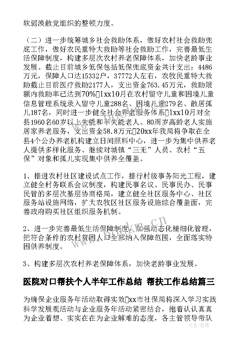 医院对口帮扶个人半年工作总结 帮扶工作总结(大全10篇)