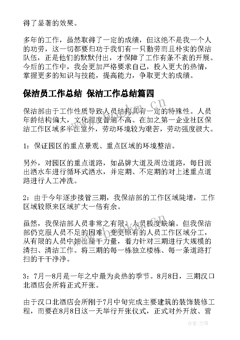 保洁员工作总结 保洁工作总结(优秀9篇)