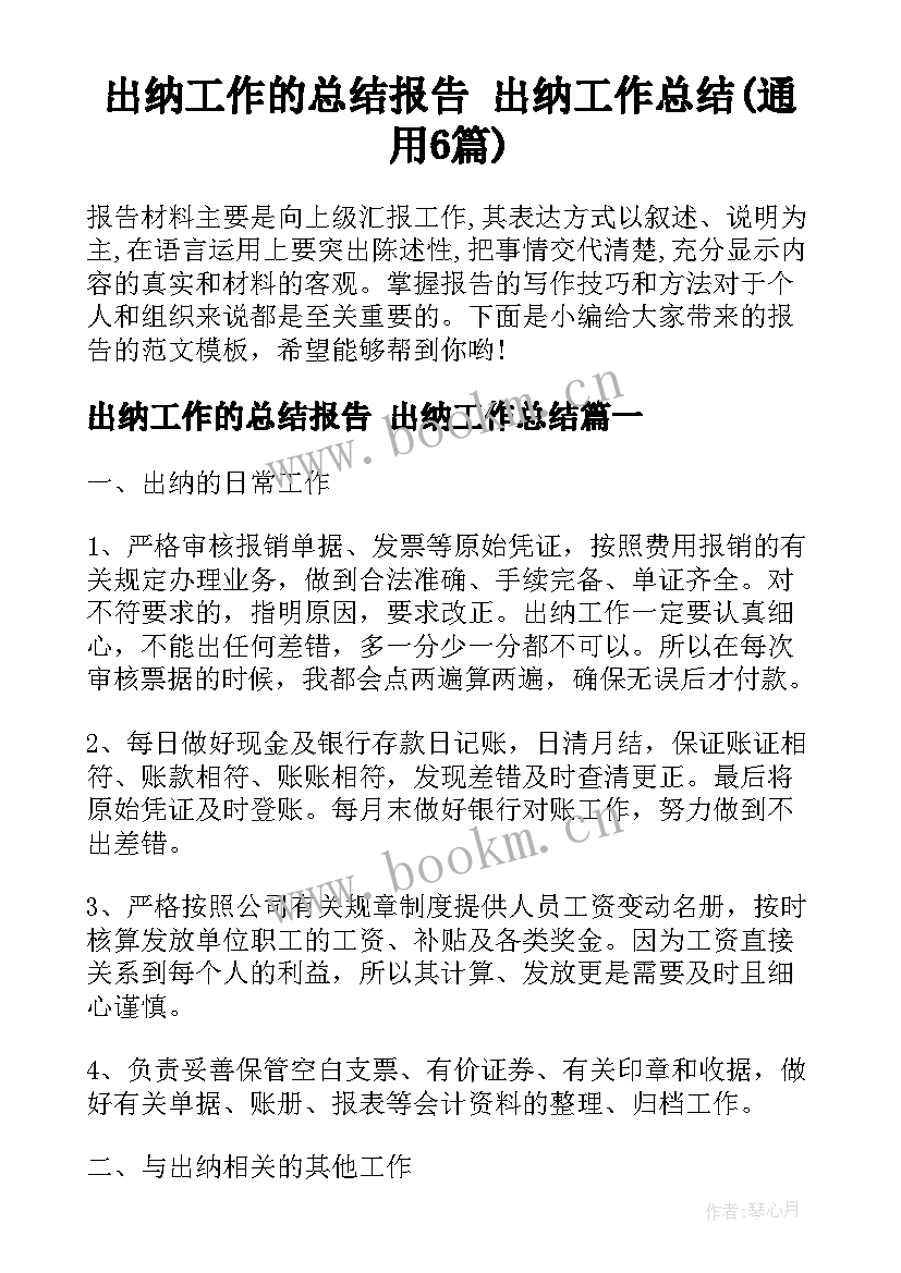 出纳工作的总结报告 出纳工作总结(通用6篇)