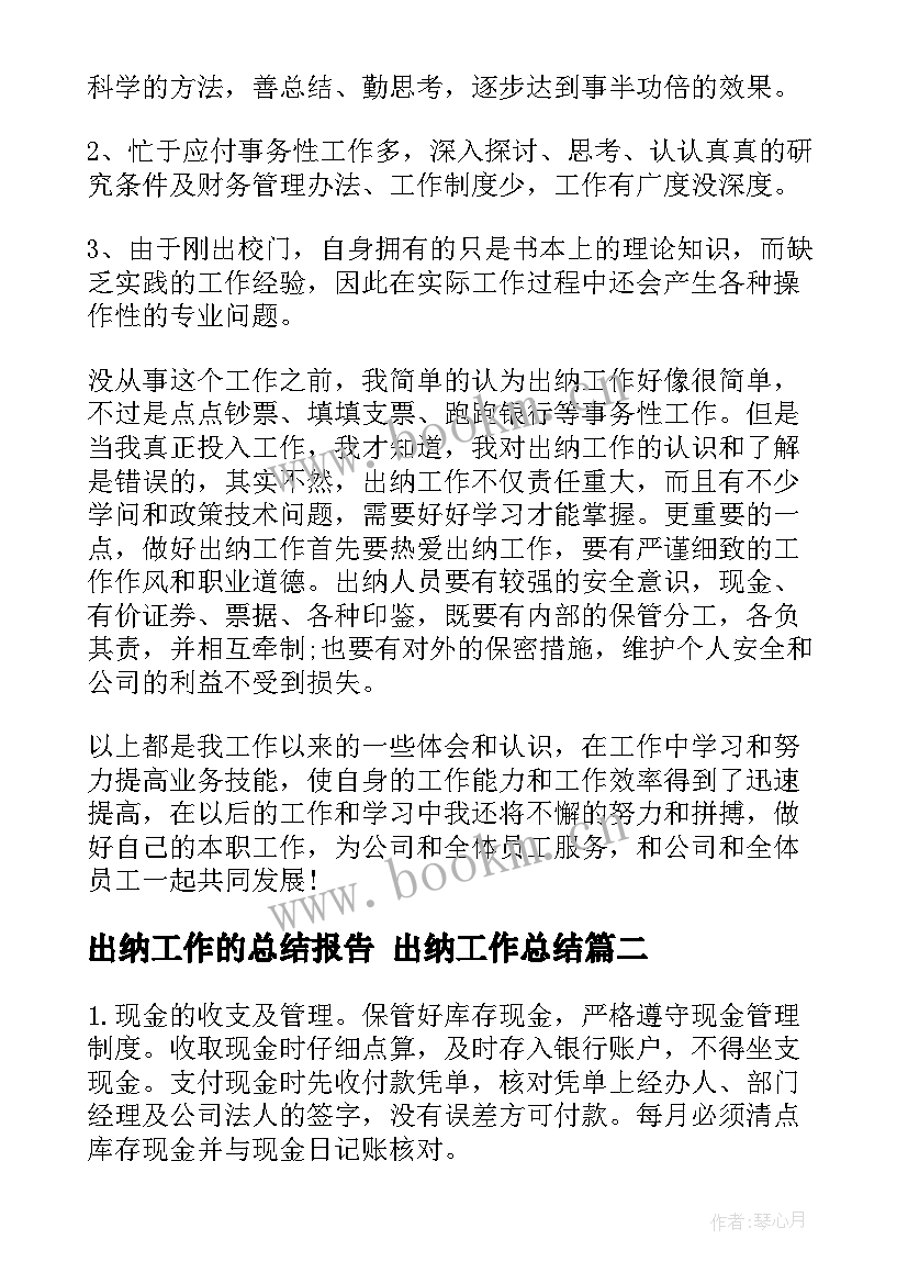 出纳工作的总结报告 出纳工作总结(通用6篇)