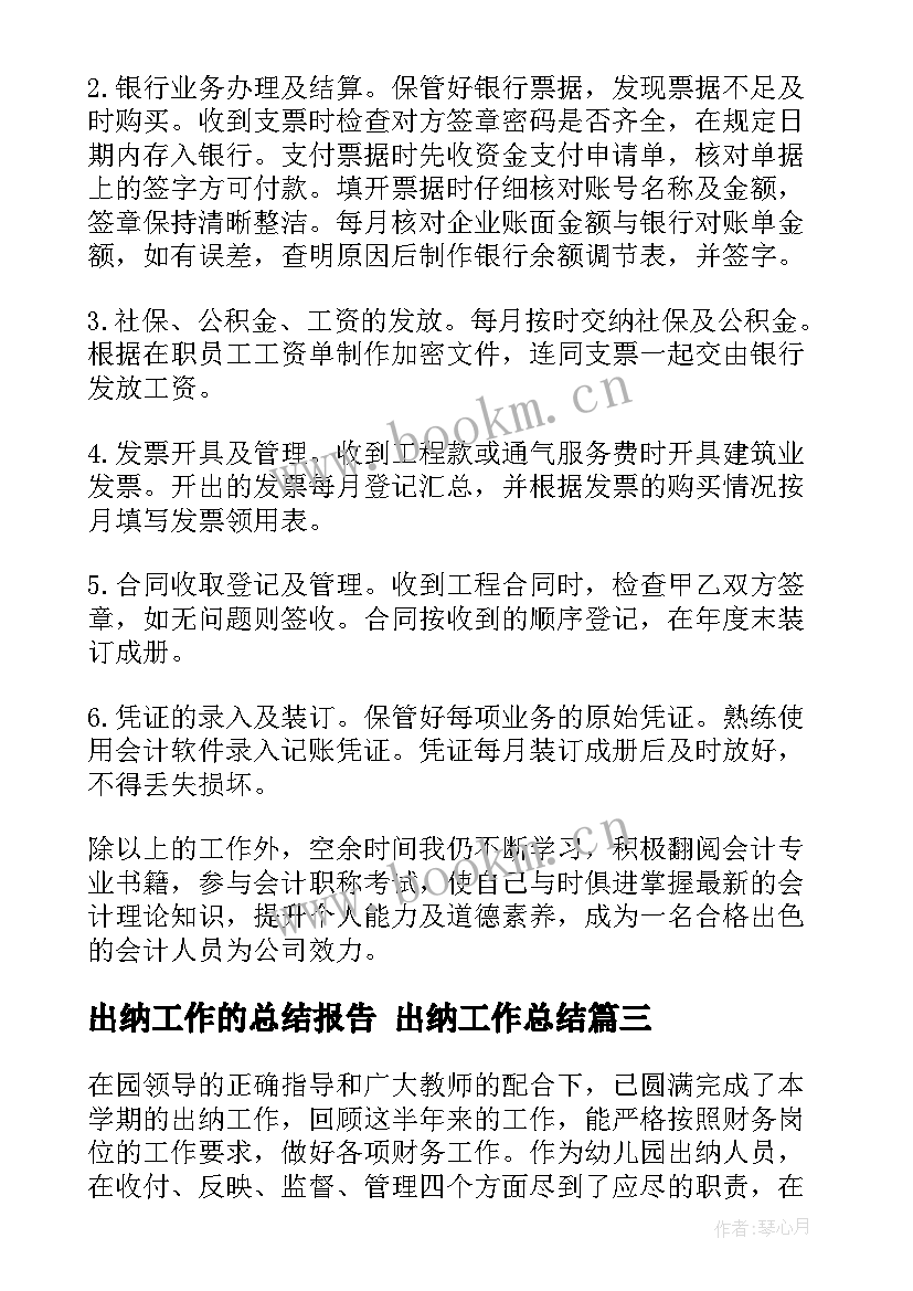 出纳工作的总结报告 出纳工作总结(通用6篇)