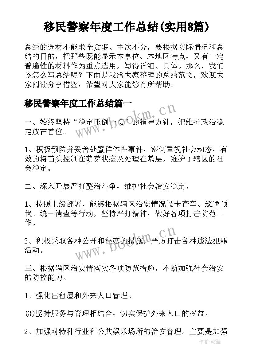 移民警察年度工作总结(实用8篇)