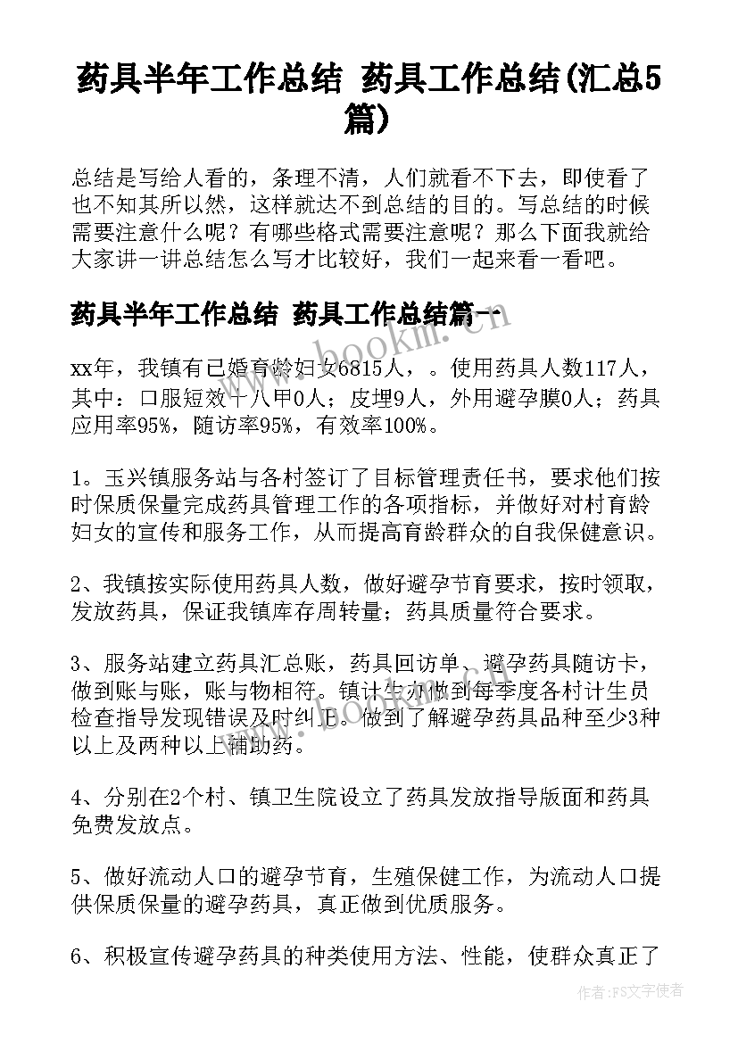 药具半年工作总结 药具工作总结(汇总5篇)