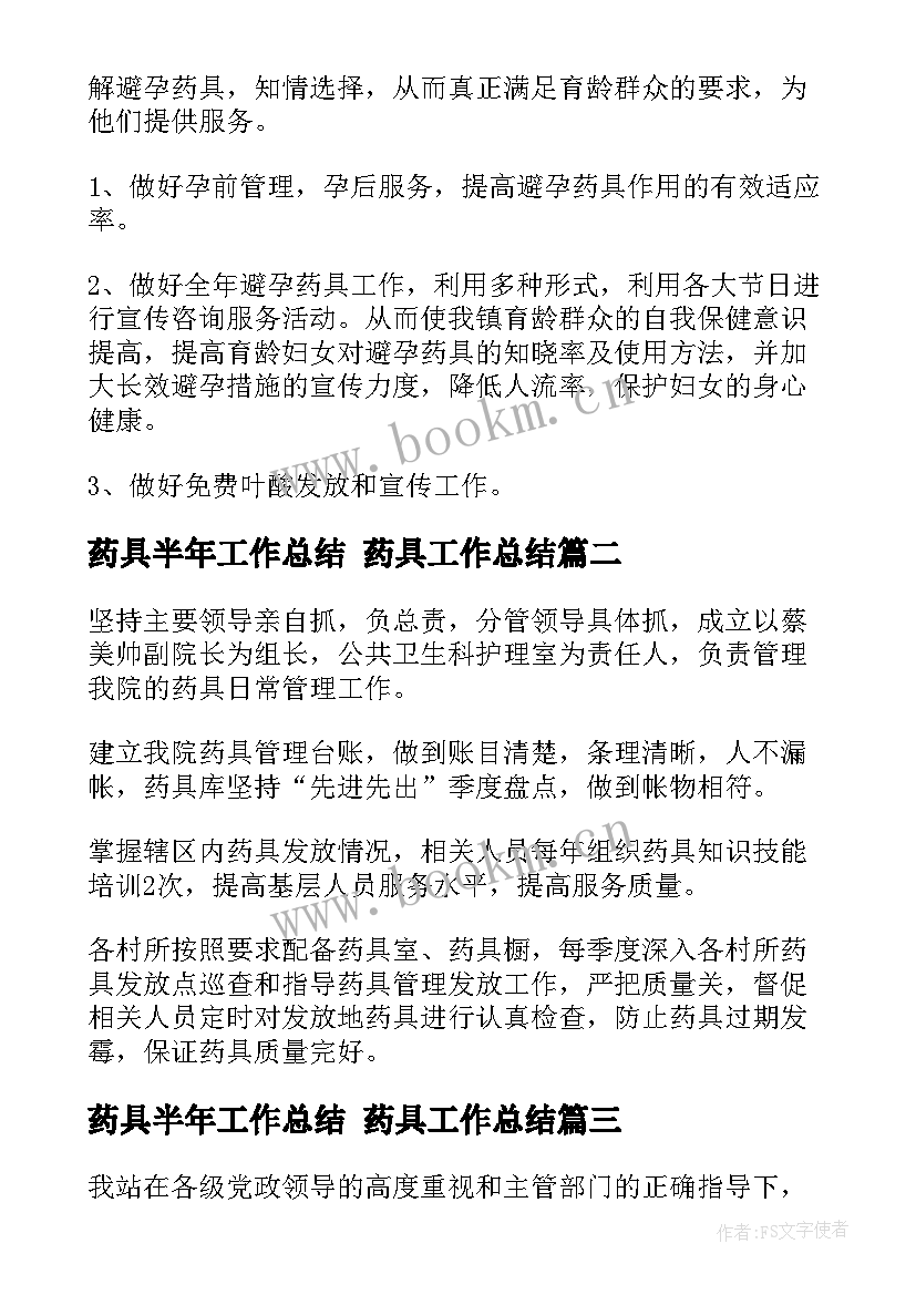 药具半年工作总结 药具工作总结(汇总5篇)