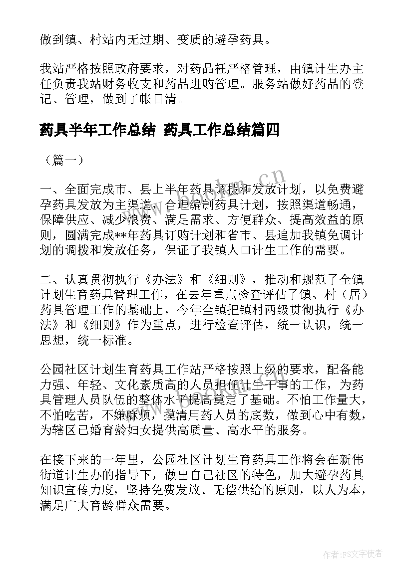 药具半年工作总结 药具工作总结(汇总5篇)