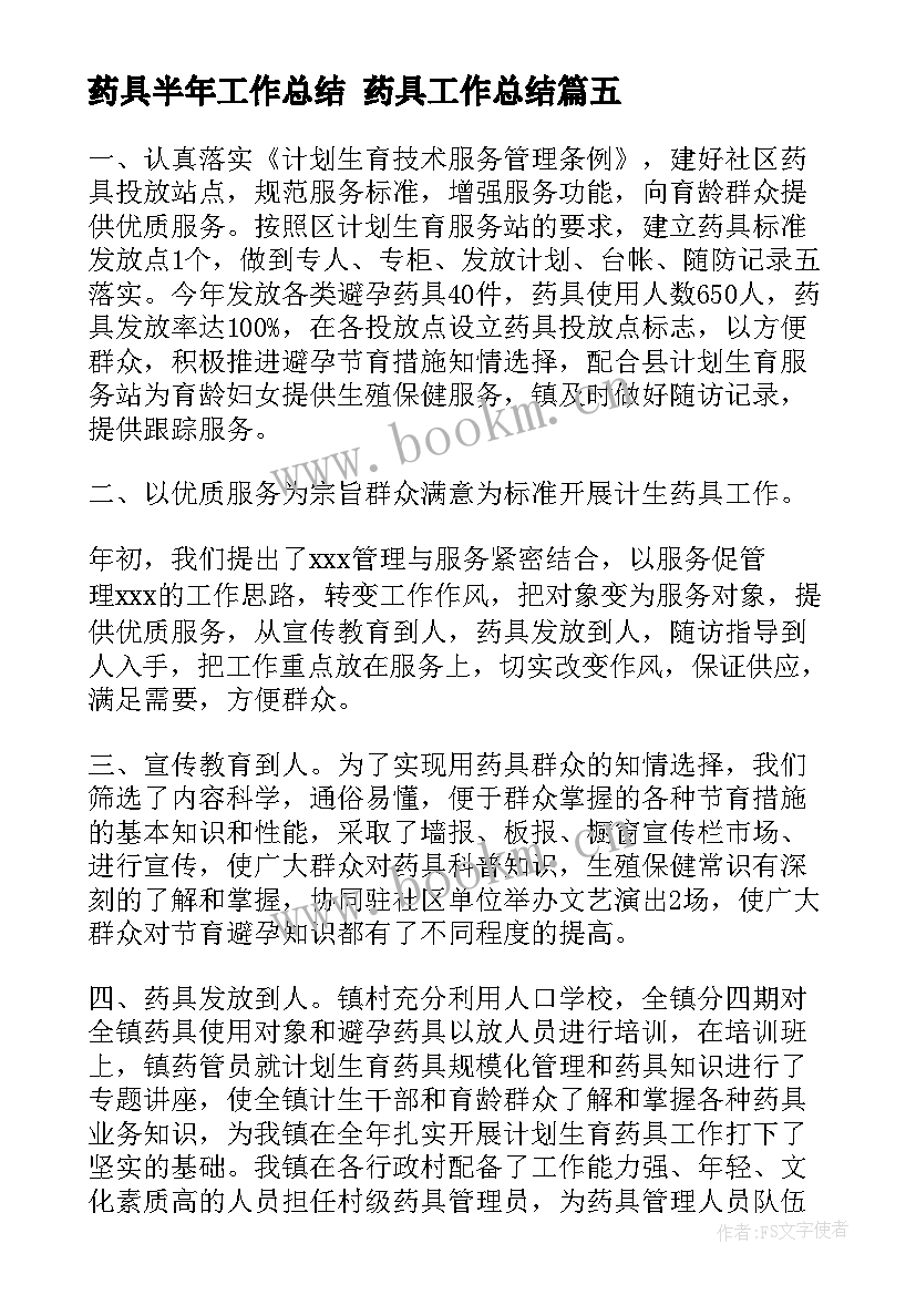 药具半年工作总结 药具工作总结(汇总5篇)