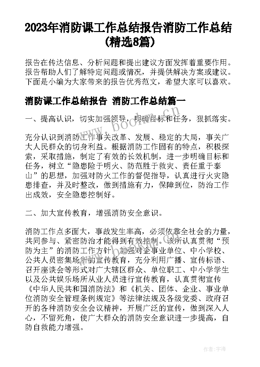 2023年消防课工作总结报告 消防工作总结(精选8篇)