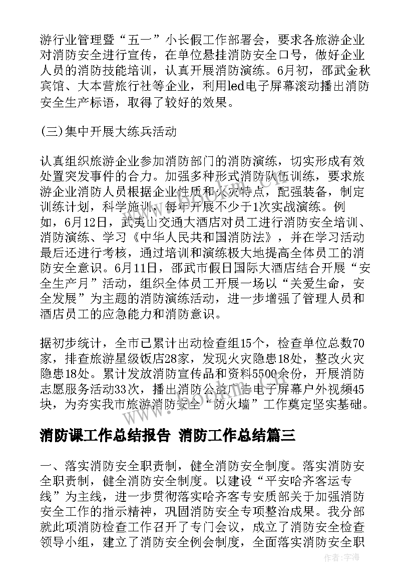 2023年消防课工作总结报告 消防工作总结(精选8篇)