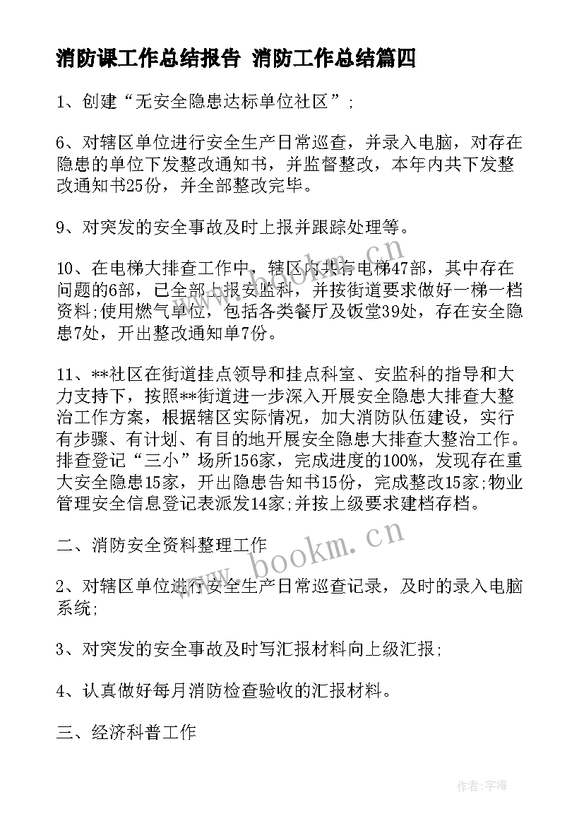 2023年消防课工作总结报告 消防工作总结(精选8篇)