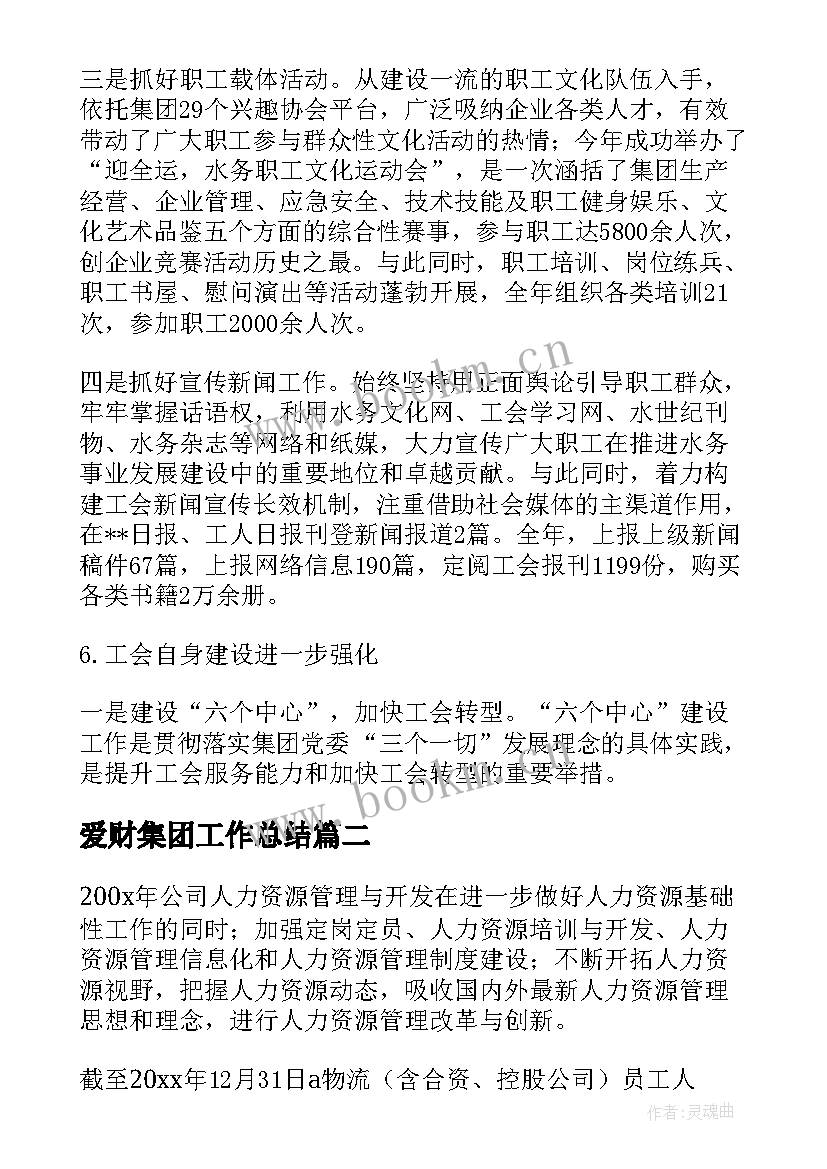 最新爱财集团工作总结(模板6篇)