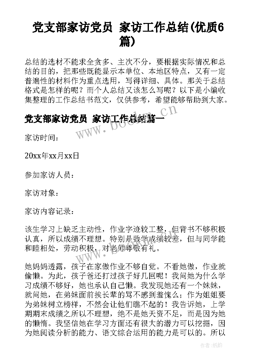 党支部家访党员 家访工作总结(优质6篇)