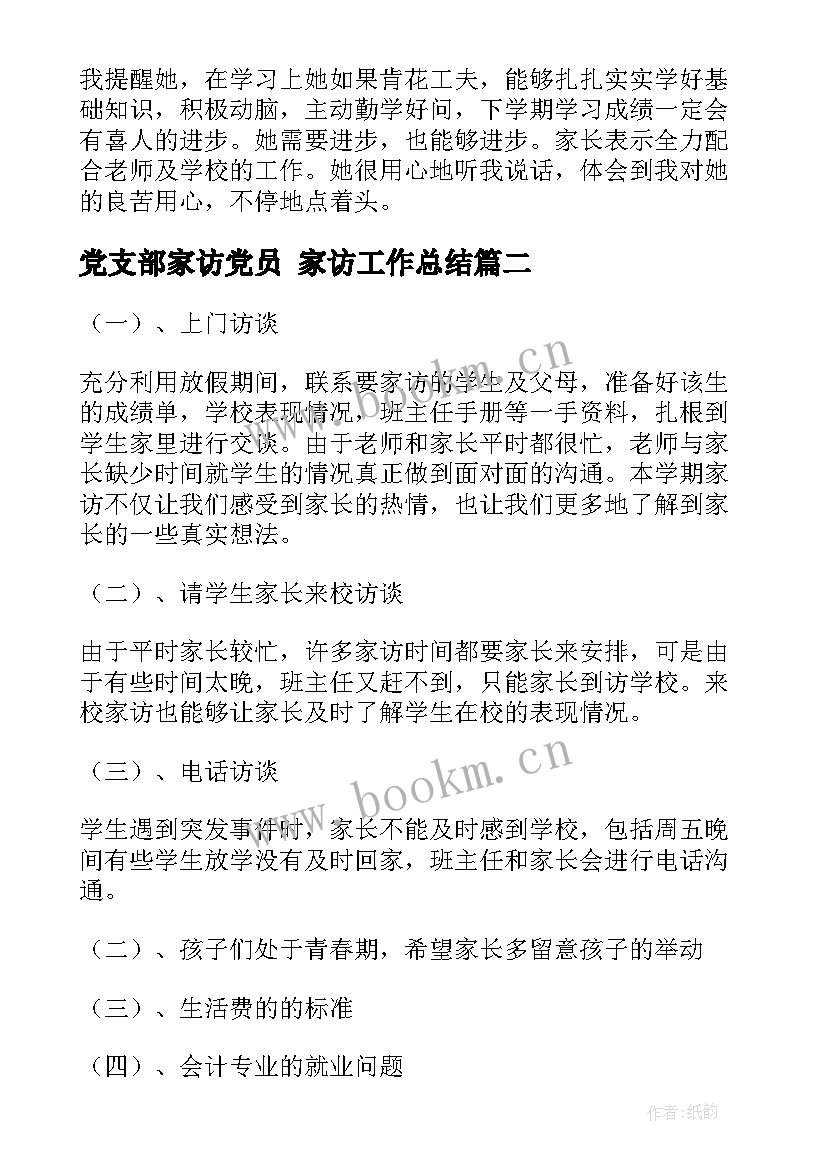 党支部家访党员 家访工作总结(优质6篇)