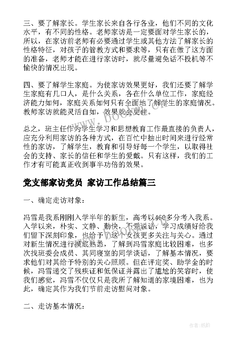 党支部家访党员 家访工作总结(优质6篇)