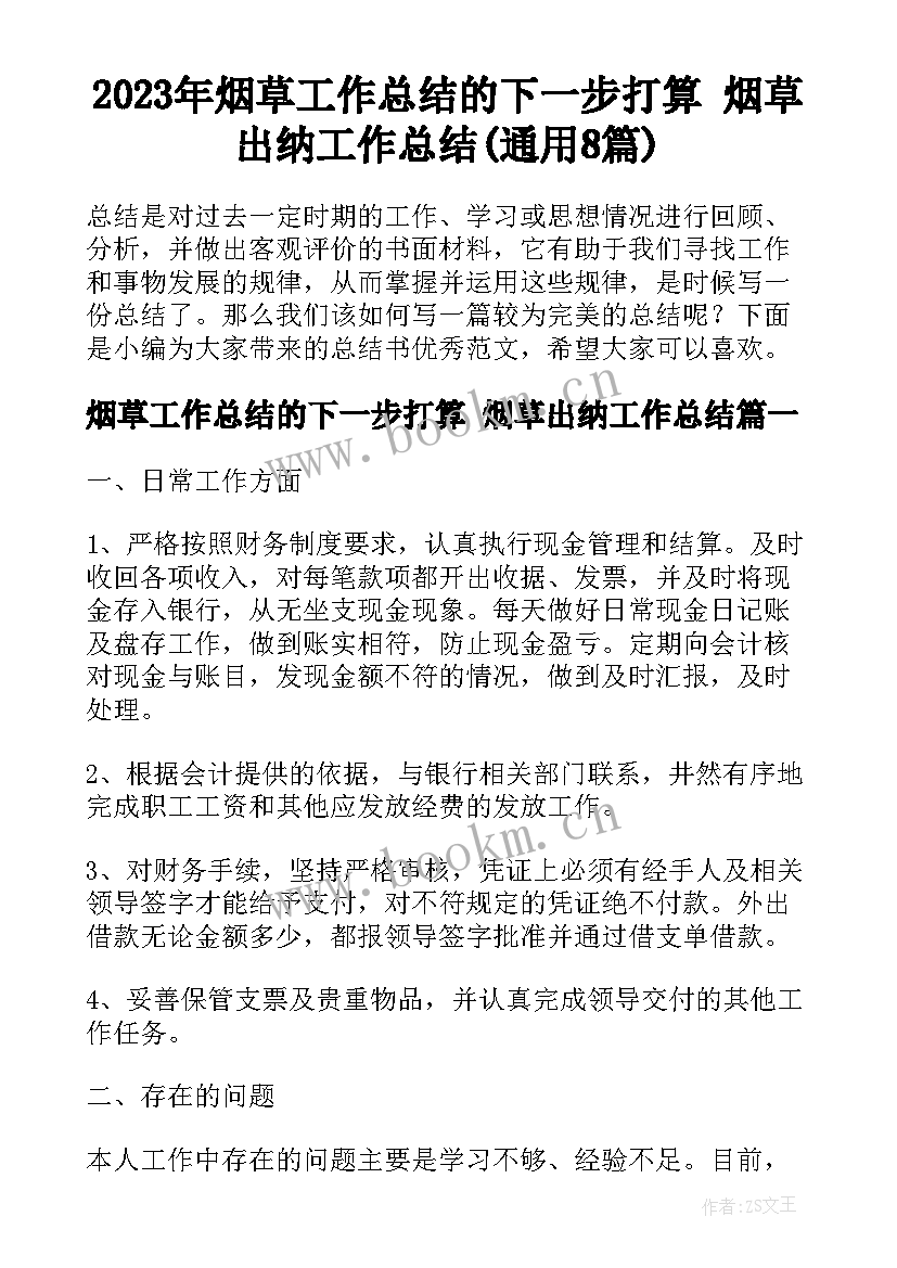 2023年烟草工作总结的下一步打算 烟草出纳工作总结(通用8篇)