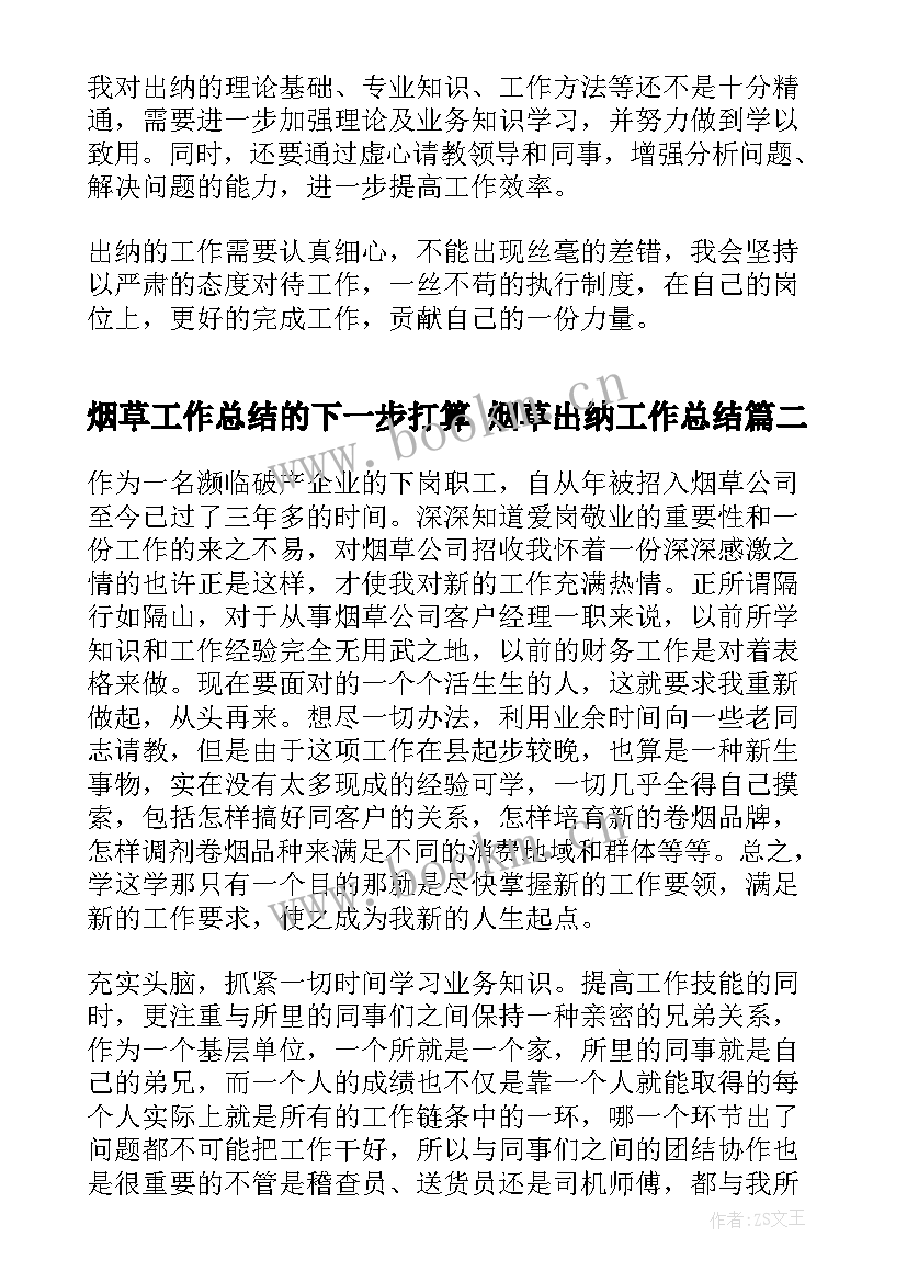 2023年烟草工作总结的下一步打算 烟草出纳工作总结(通用8篇)