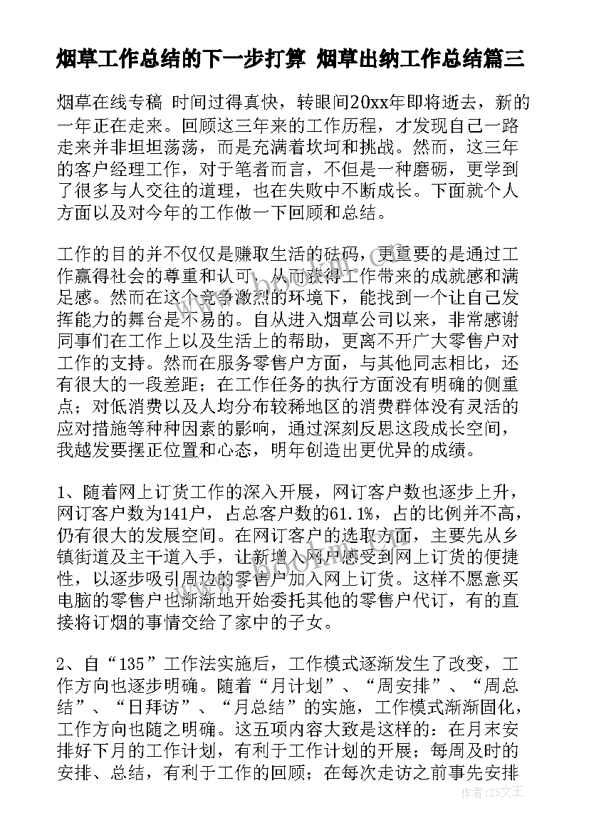 2023年烟草工作总结的下一步打算 烟草出纳工作总结(通用8篇)