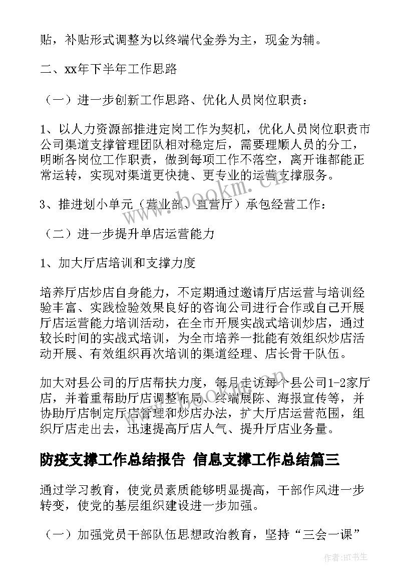 2023年防疫支撑工作总结报告 信息支撑工作总结(实用5篇)