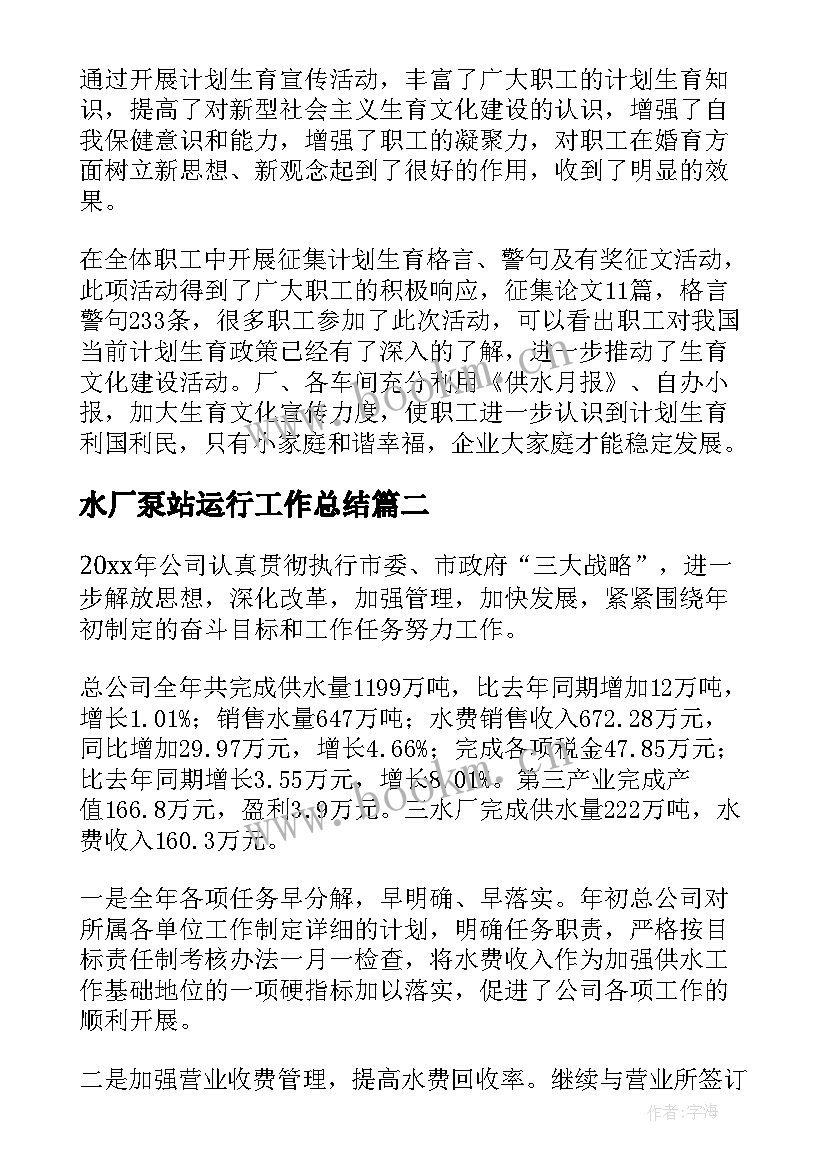 2023年水厂泵站运行工作总结(模板8篇)