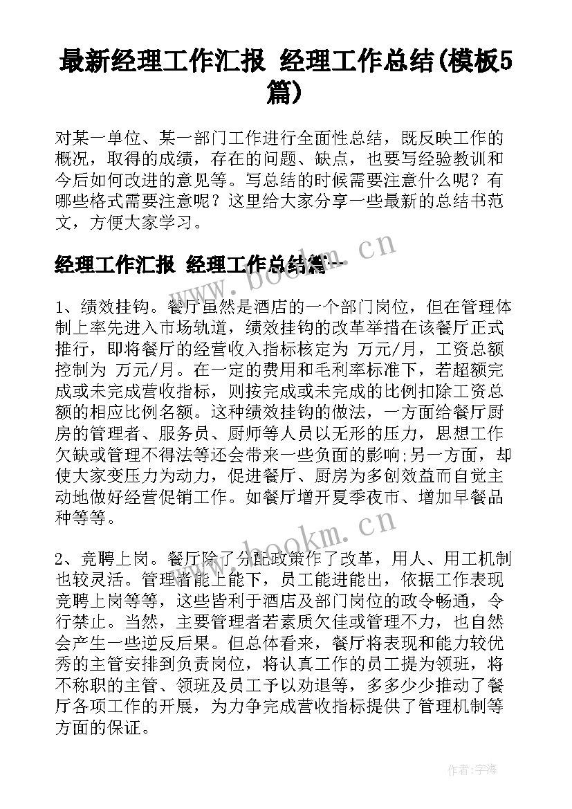 最新经理工作汇报 经理工作总结(模板5篇)