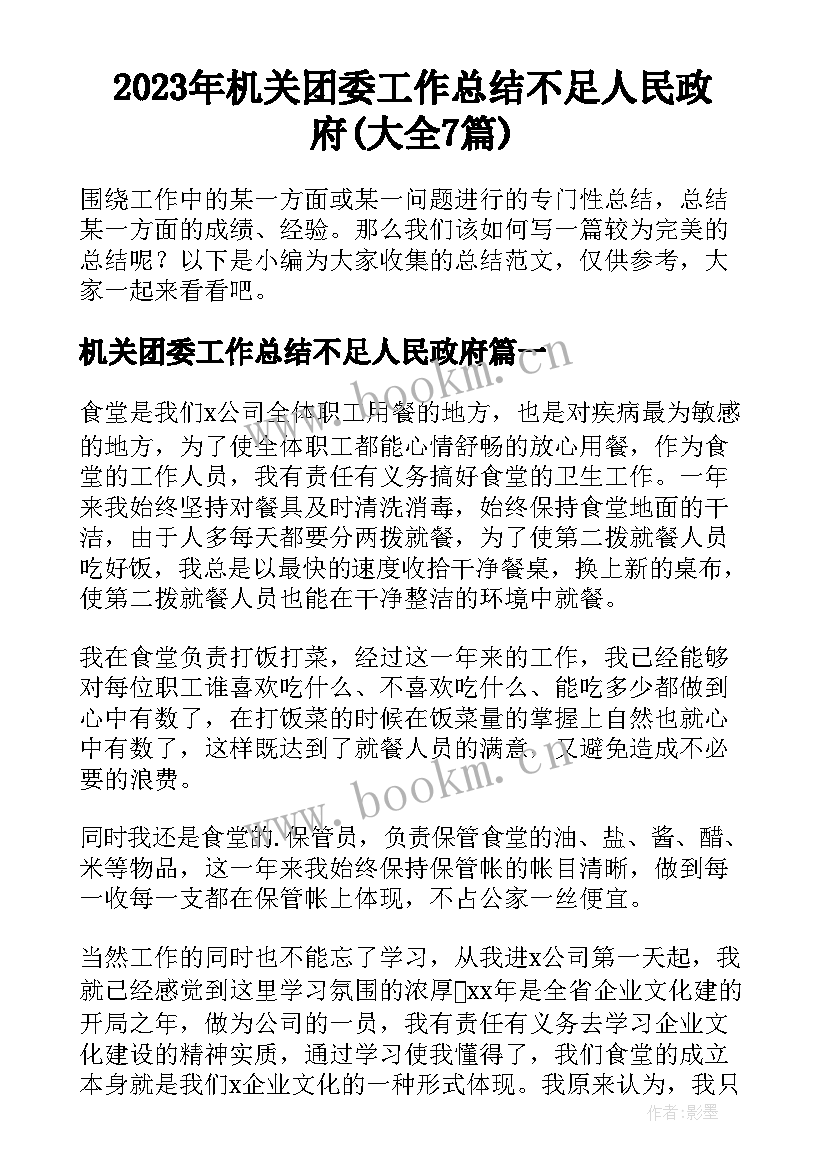 2023年机关团委工作总结不足人民政府(大全7篇)