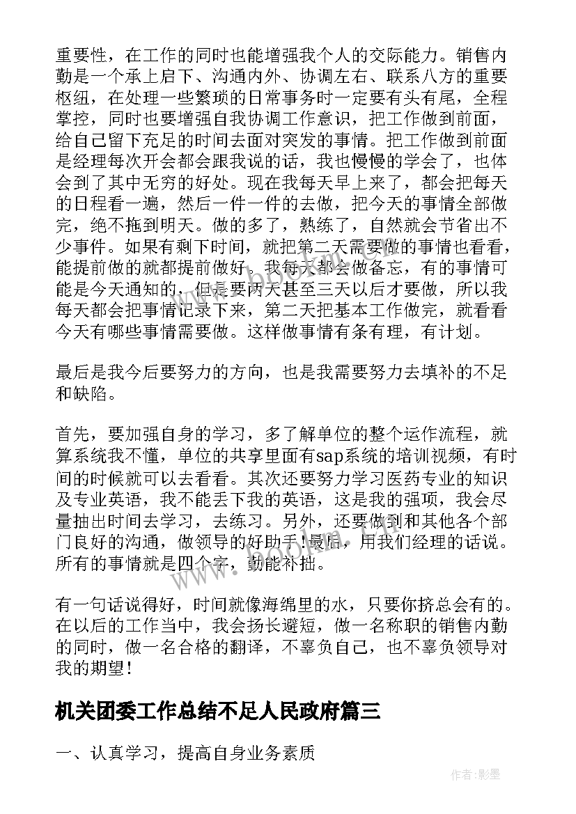 2023年机关团委工作总结不足人民政府(大全7篇)