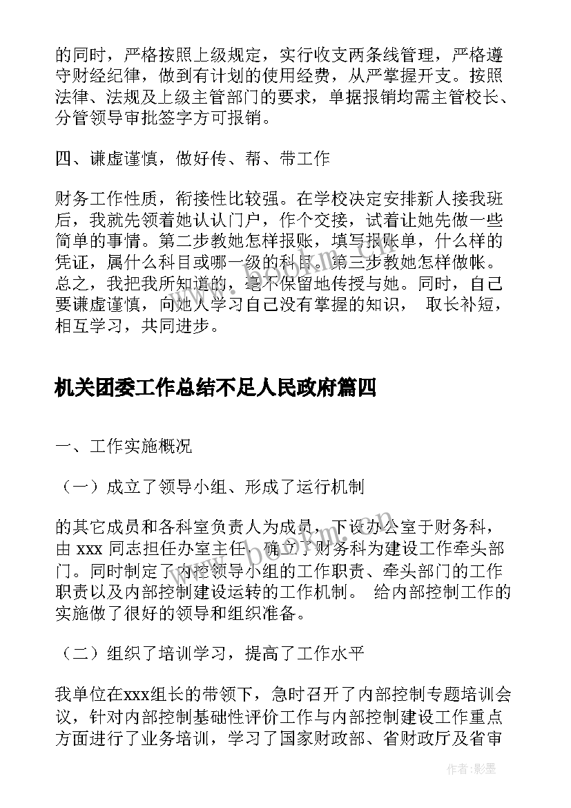 2023年机关团委工作总结不足人民政府(大全7篇)