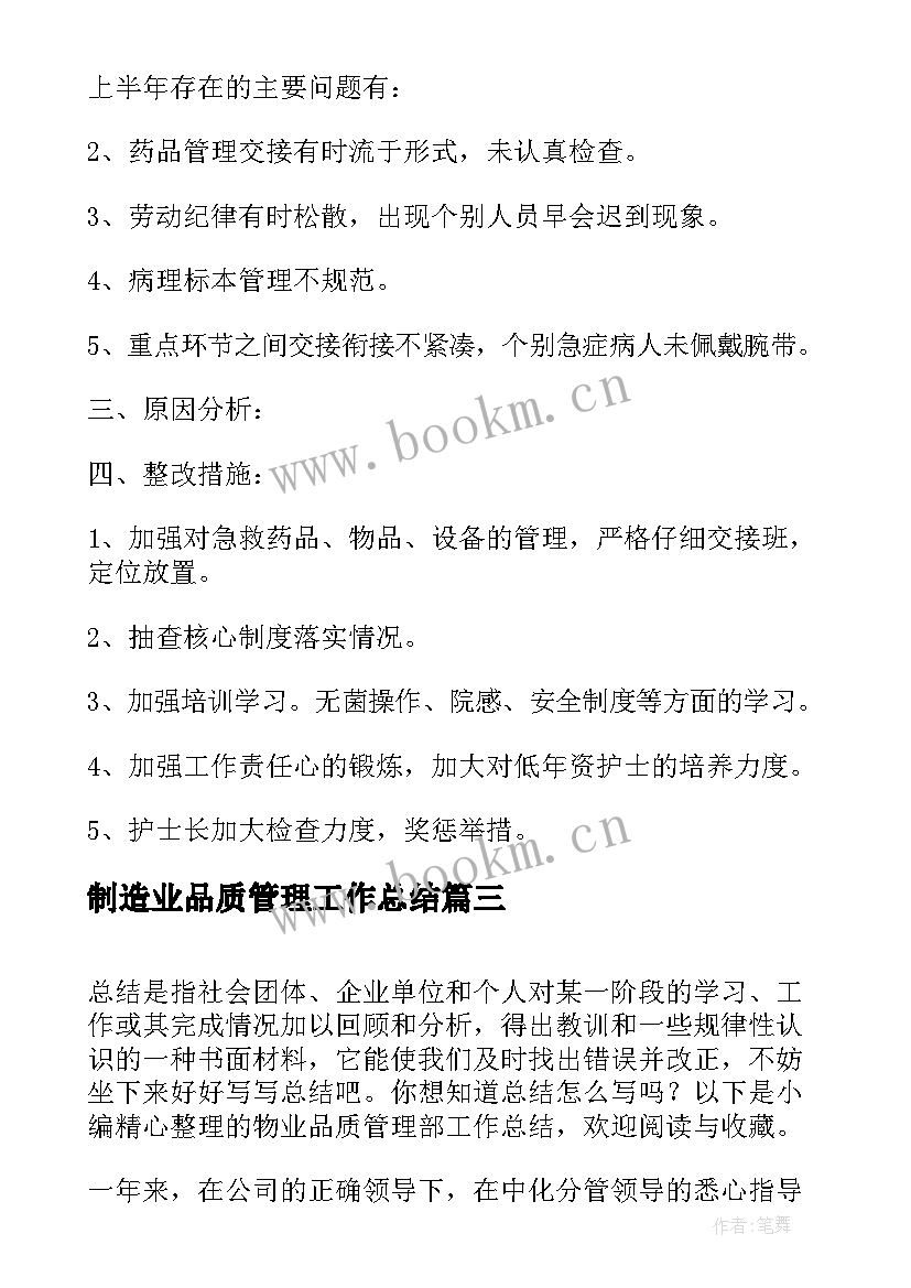 最新制造业品质管理工作总结(大全5篇)