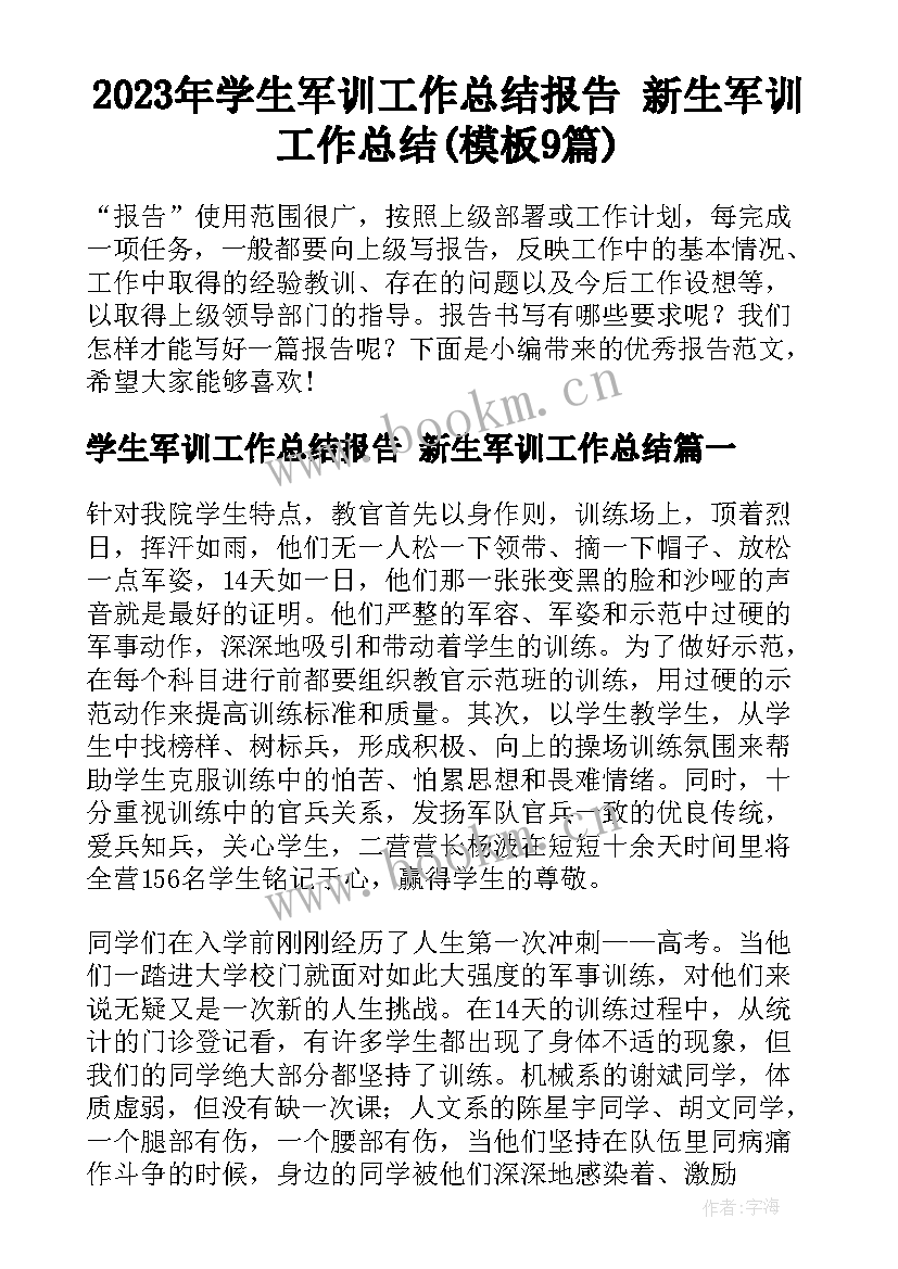 2023年学生军训工作总结报告 新生军训工作总结(模板9篇)