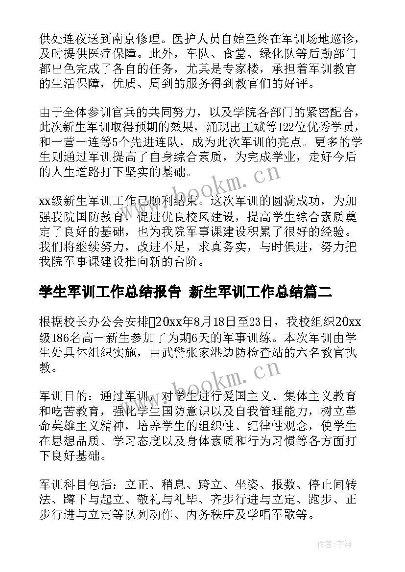 2023年学生军训工作总结报告 新生军训工作总结(模板9篇)