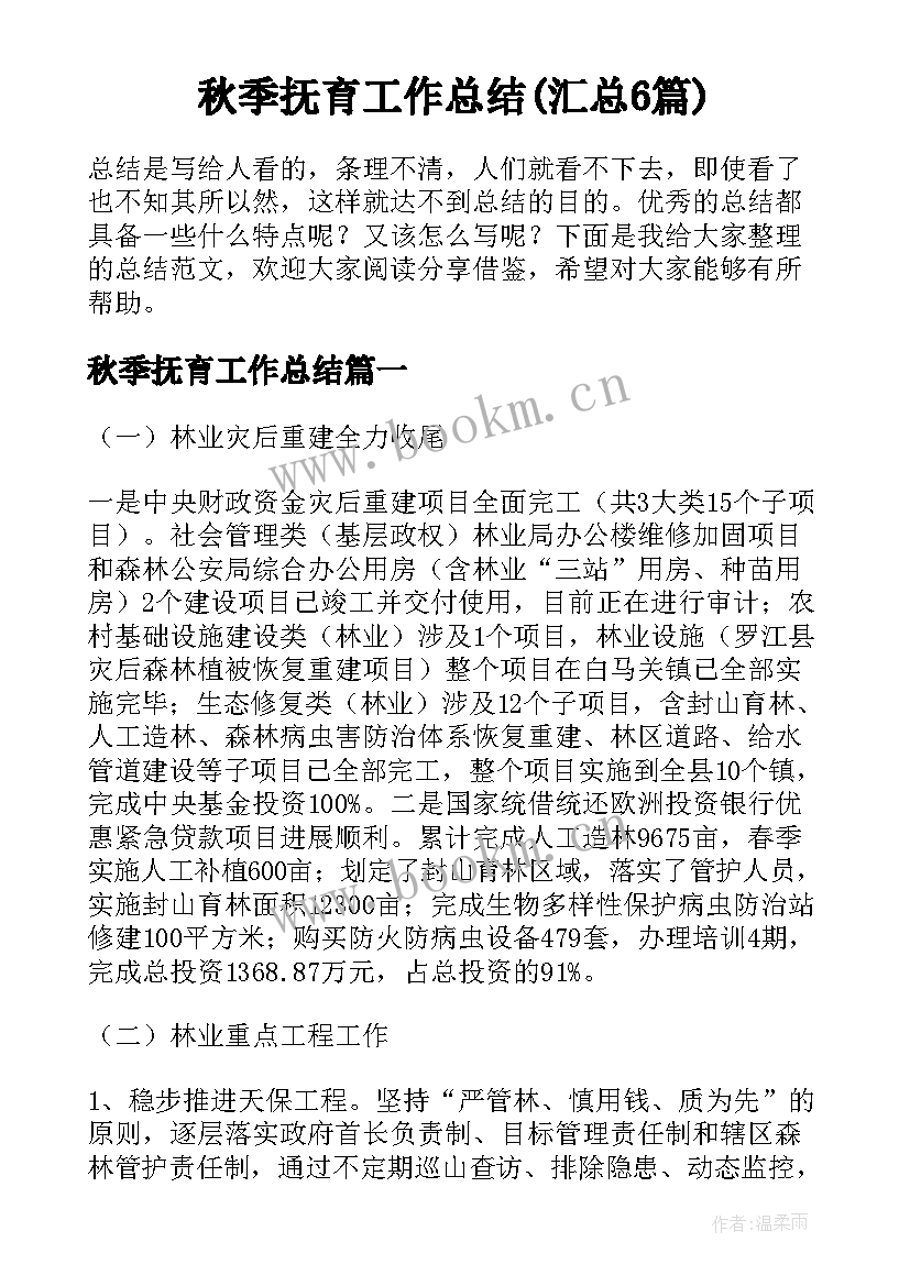 秋季抚育工作总结(汇总6篇)