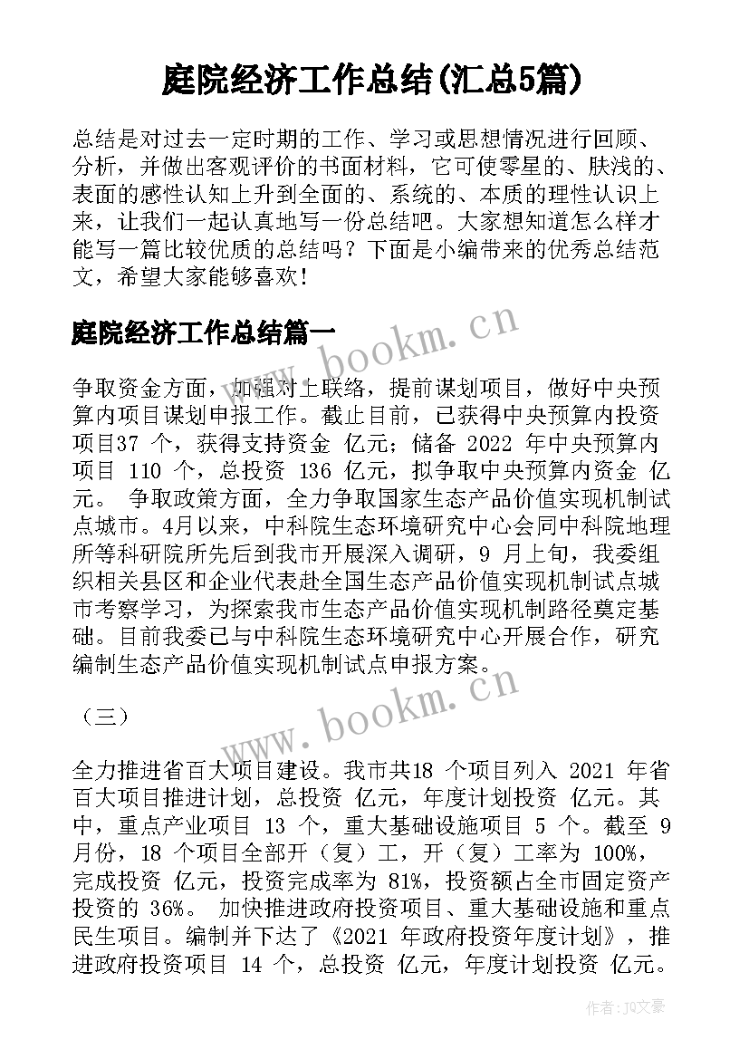 庭院经济工作总结(汇总5篇)